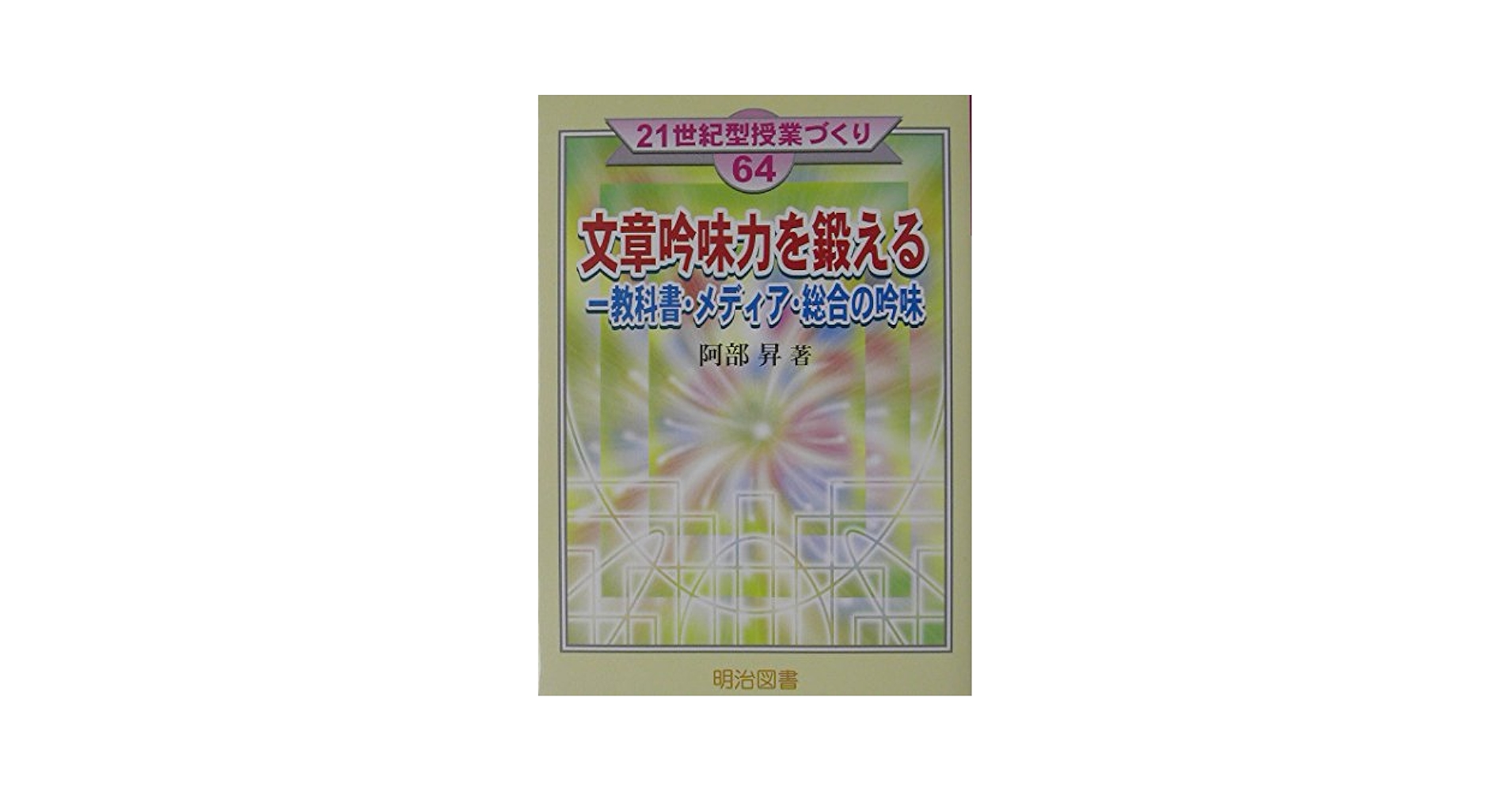 授業づくりのための「説明的文章教材」の徹底批判/明治図書出版/阿部昇（単行本） 授業づくりのための説明的文章教材の徹底批判 (授業への挑戦 148